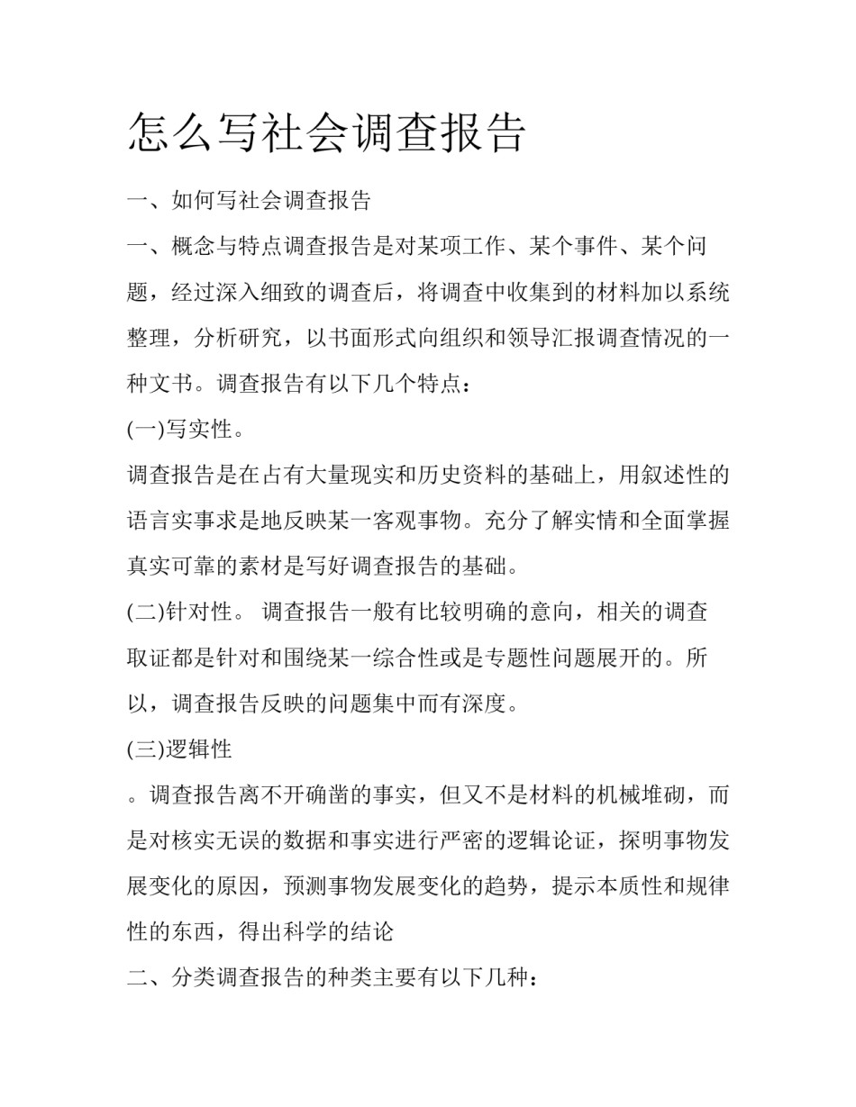 怎么写社会调查报告_第1页