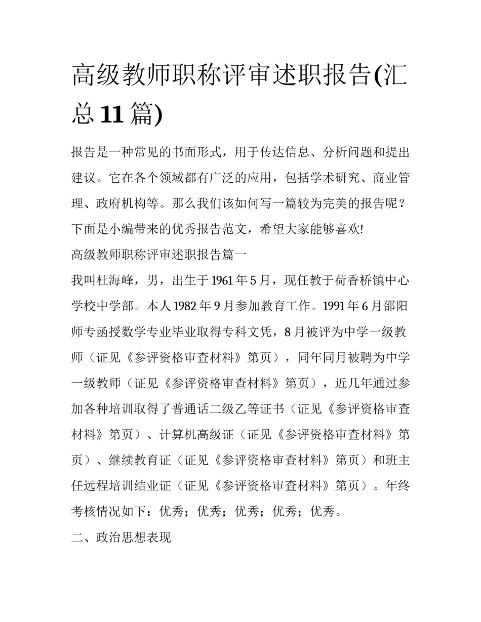 高级教师职称评审述职报告(汇总11篇)_第1页