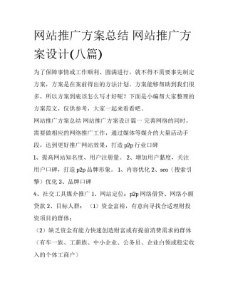 网站推广方案总结 网站推广方案设计(八篇)