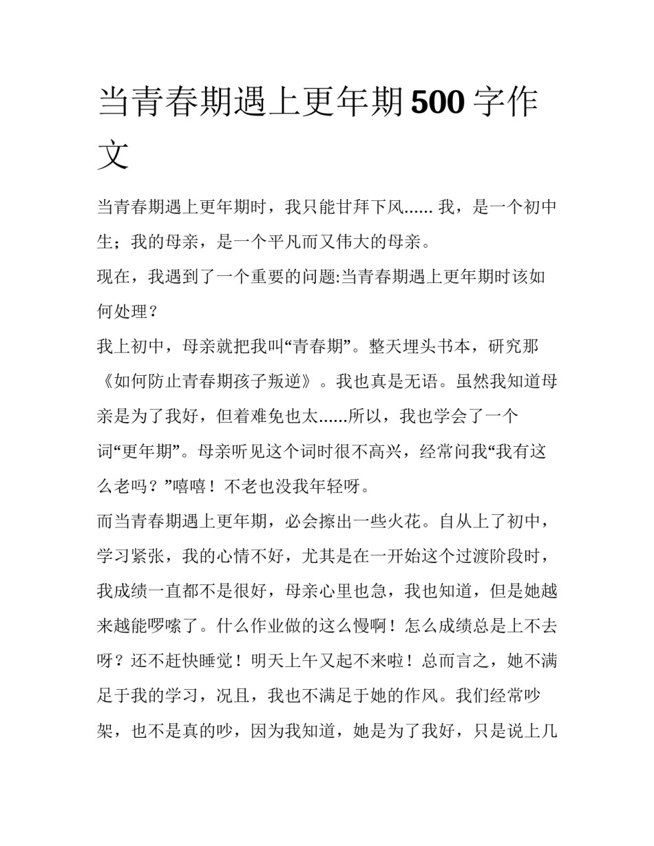 当青春期遇上更年期500字作文_第1页