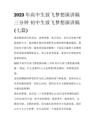2023年高中生放飞梦想演讲稿三分钟 初中生放飞梦想演讲稿(七篇)