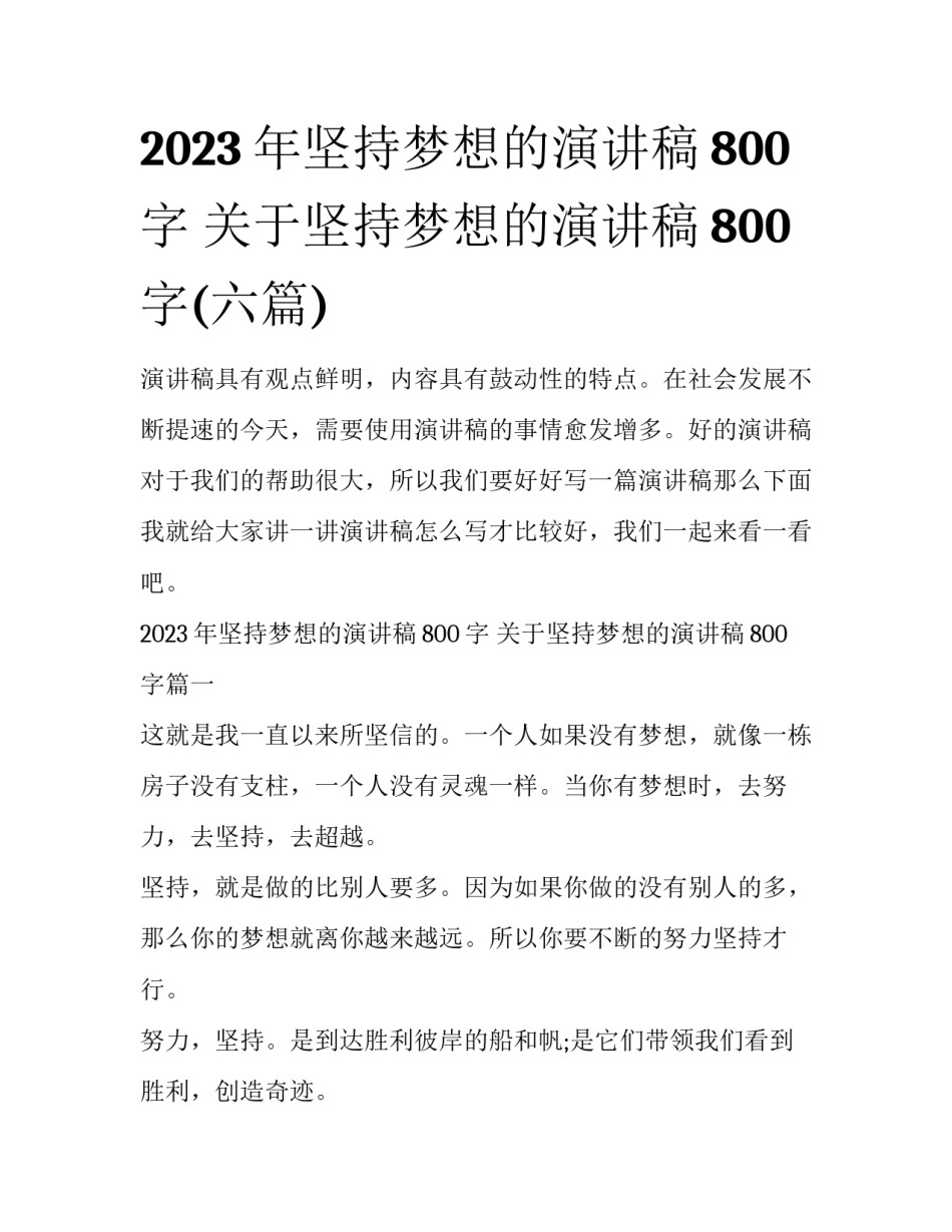 2023年坚持梦想的演讲稿800字 关于坚持梦想的演讲稿800字(六篇)_第1页