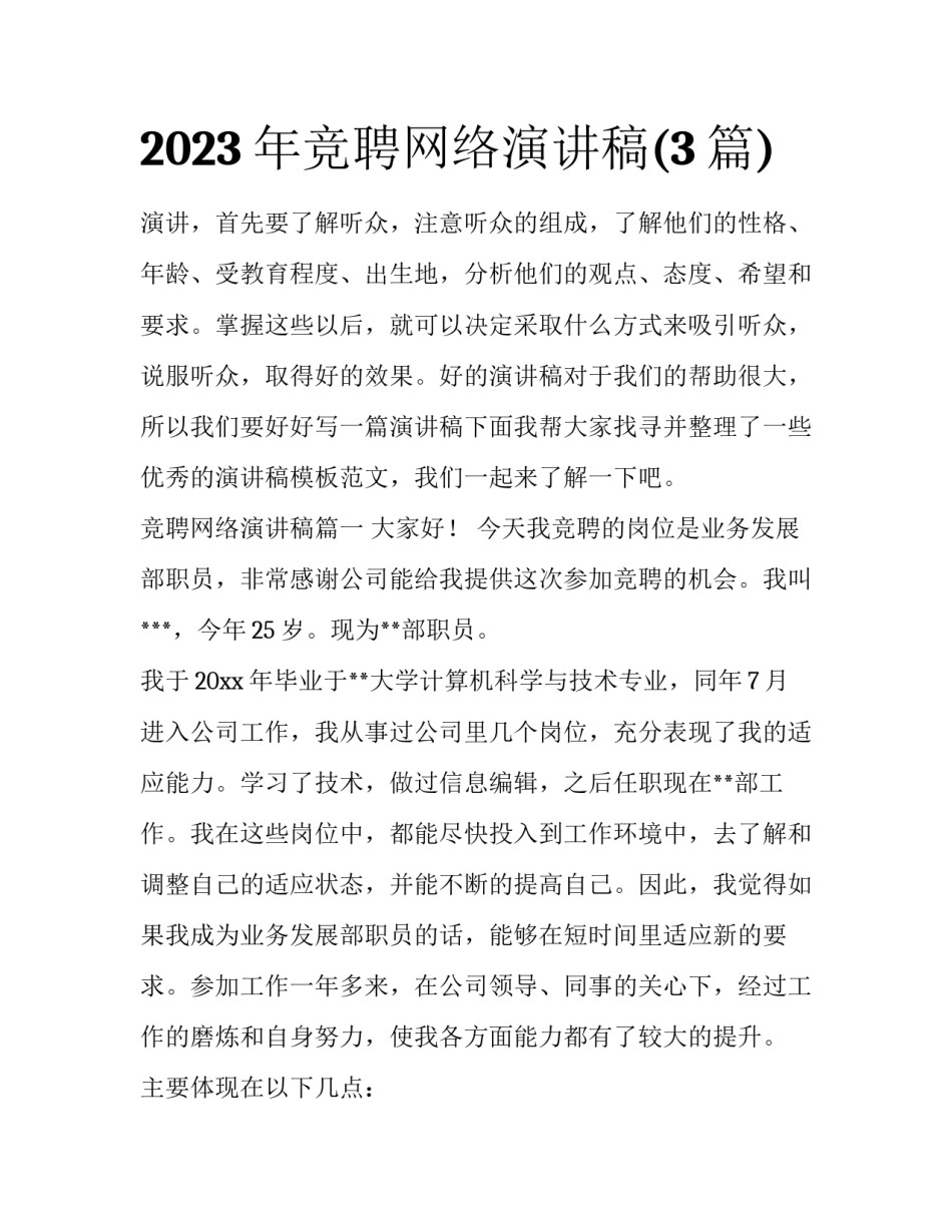 2023年竞聘网络演讲稿(3篇)_第1页
