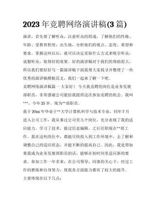 2023年竞聘网络演讲稿(3篇)