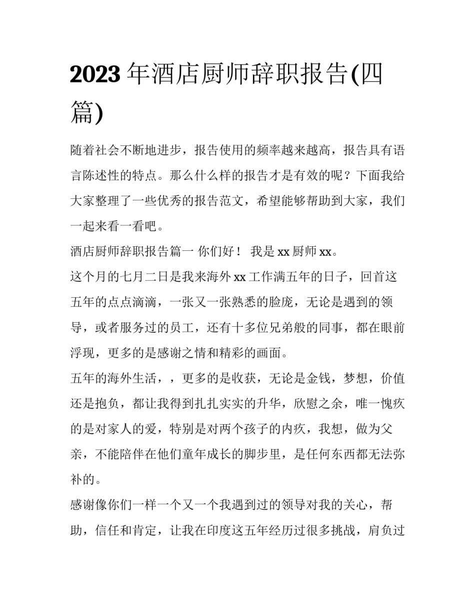 2023年酒店厨师辞职报告(四篇)_第1页