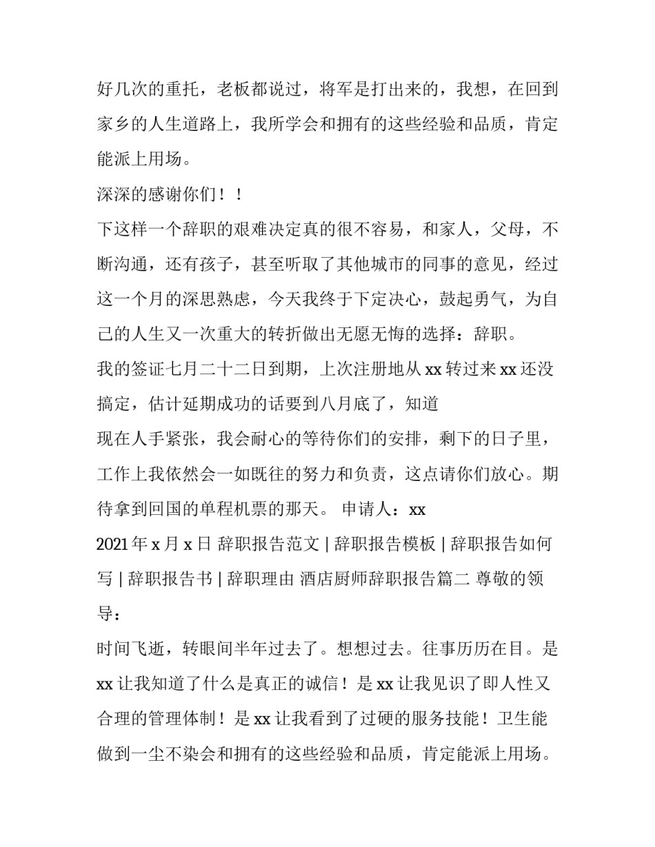 2023年酒店厨师辞职报告(四篇)_第2页