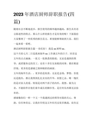 2023年酒店厨师辞职报告(四篇)