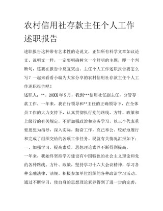 农村信用社存款主任个人工作述职报告