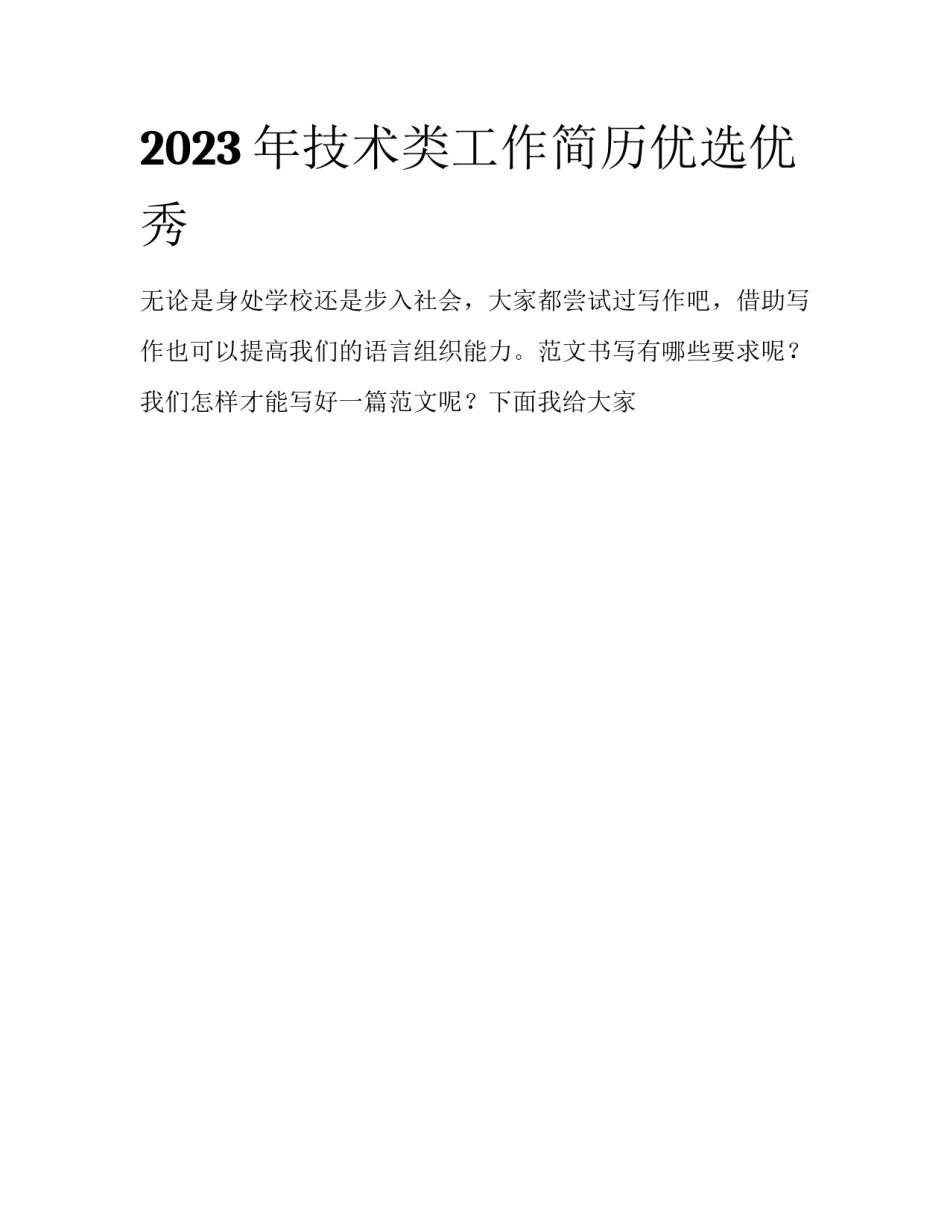 2023年技术类工作简历优选优秀_第1页