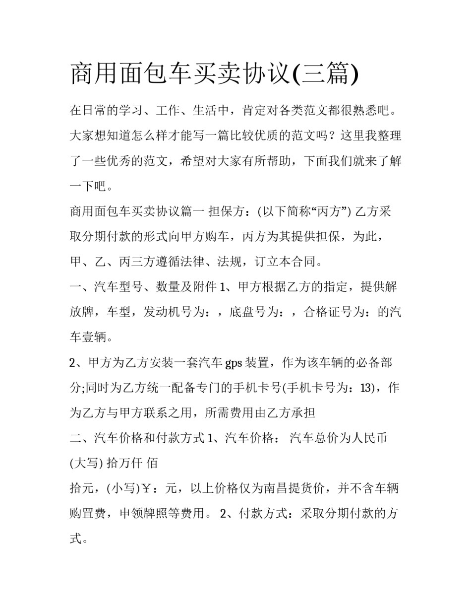 商用面包车买卖协议(三篇)_第1页