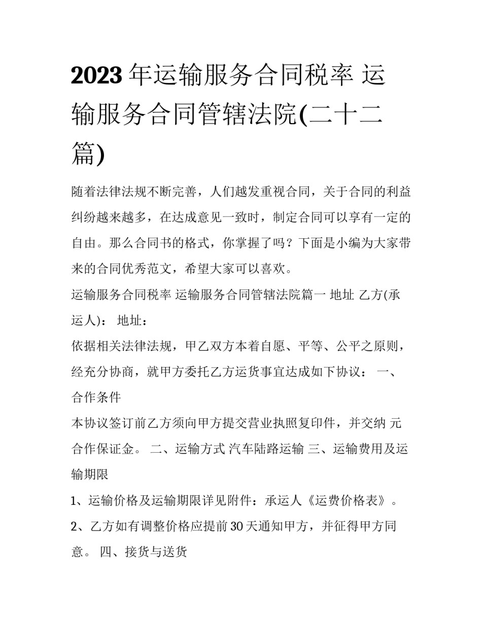 2023年运输服务合同税率 运输服务合同管辖法院(二十二篇)_第1页