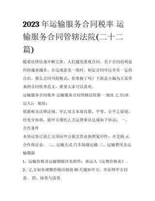 2023年运输服务合同税率 运输服务合同管辖法院(二十二篇)