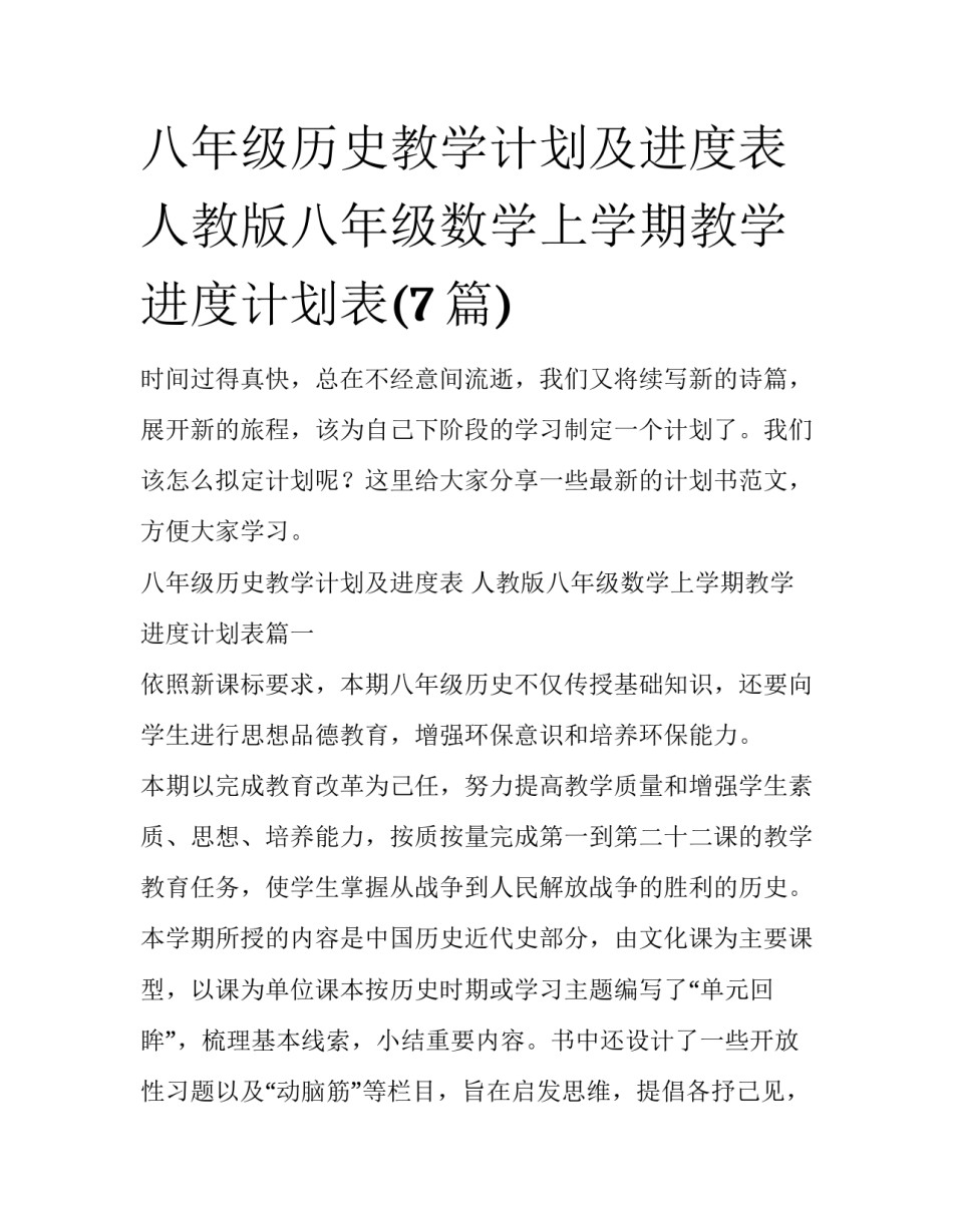八年级历史教学计划及进度表 人教版八年级数学上学期教学进度计划表(7篇)_第1页