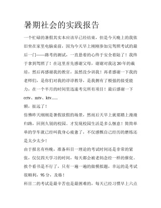 暑期社会的实践报告