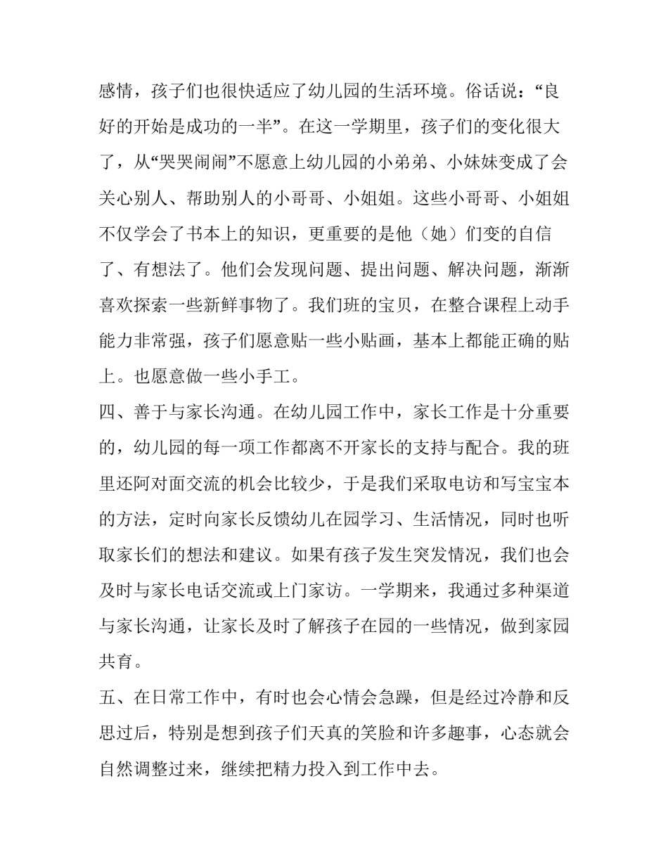 幼儿园班主任转正述职报告 幼儿园教师转正班主任评语(三篇)_第2页
