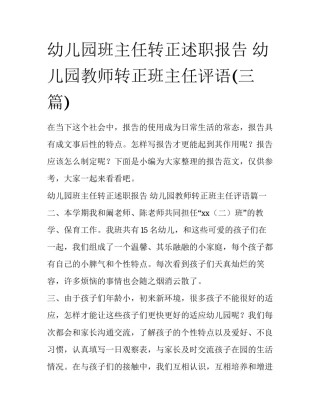 幼儿园班主任转正述职报告 幼儿园教师转正班主任评语(三篇)