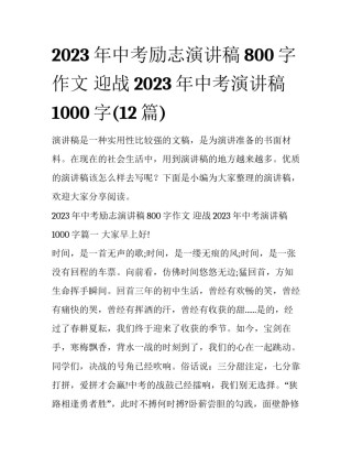 2023年中考励志演讲稿800字作文 迎战2023年中考演讲稿1000字(12篇)