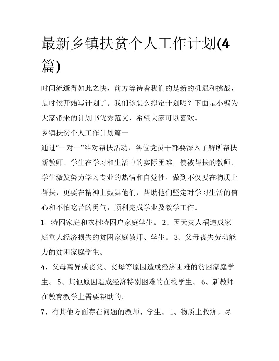 最新乡镇扶贫个人工作计划(4篇)_第1页