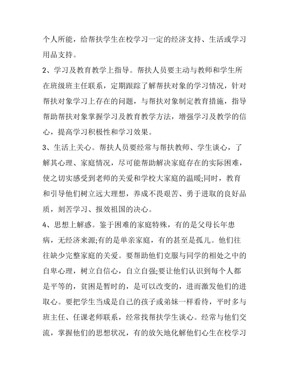 最新乡镇扶贫个人工作计划(4篇)_第2页