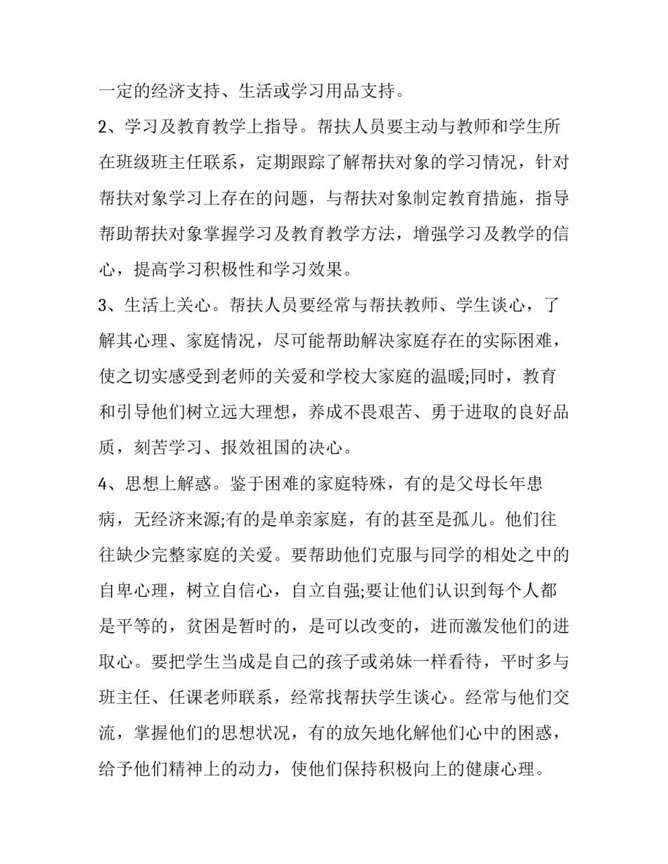 最新乡镇扶贫个人工作计划(4篇)_第3页