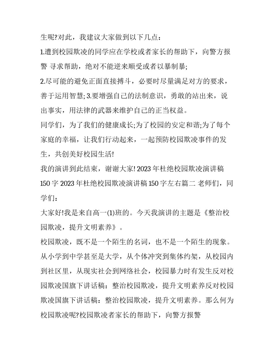 2023年杜绝校园欺凌演讲稿150字 2023年杜绝校园欺凌演讲稿150字左右(四篇)_第2页