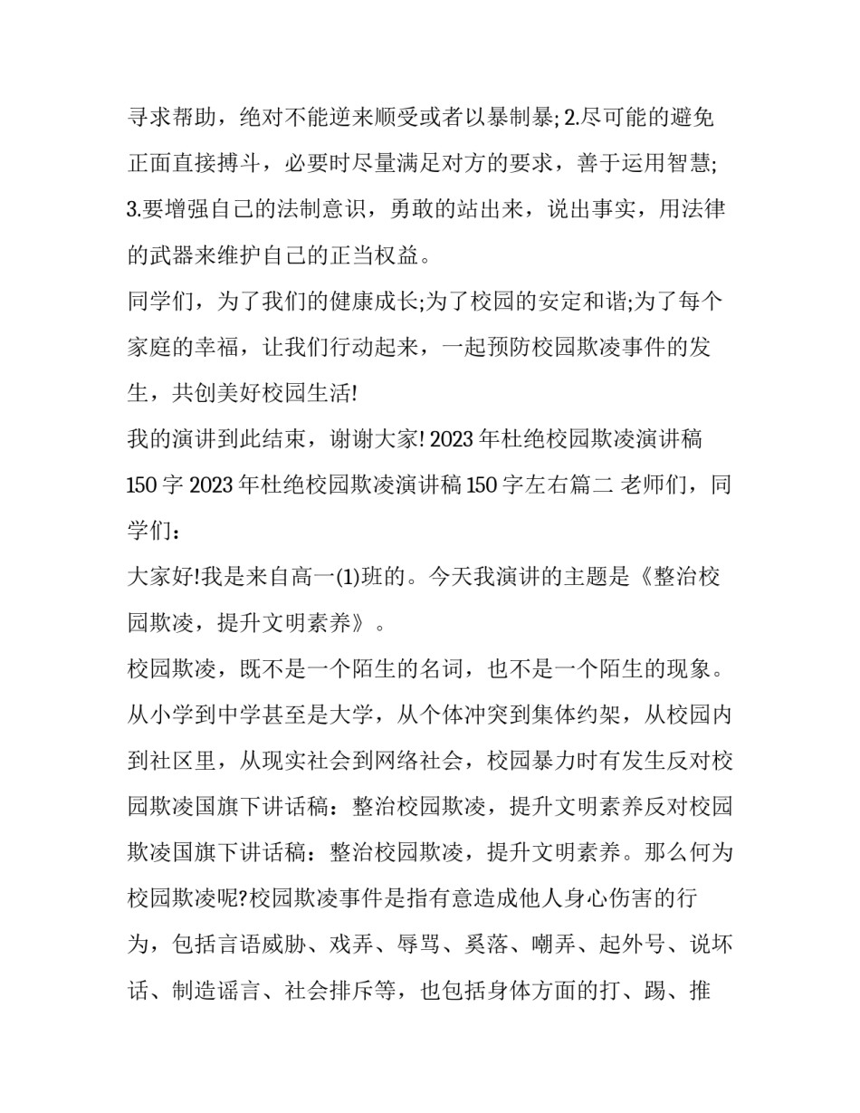 2023年杜绝校园欺凌演讲稿150字 2023年杜绝校园欺凌演讲稿150字左右(四篇)_第3页