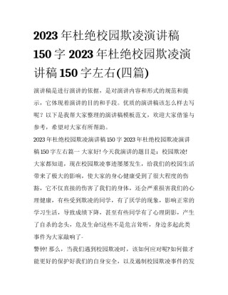 2023年杜绝校园欺凌演讲稿150字 2023年杜绝校园欺凌演讲稿150字左右(四篇)