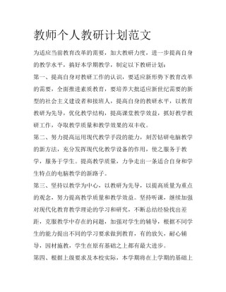 教师个人教研计划范文
