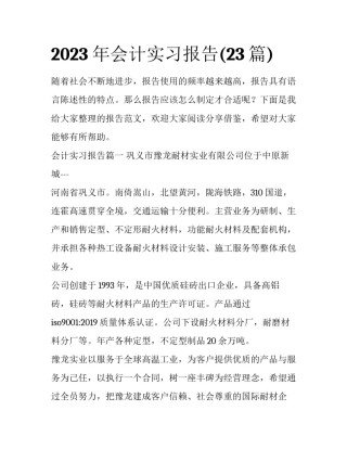 2023年会计实习报告(23篇)