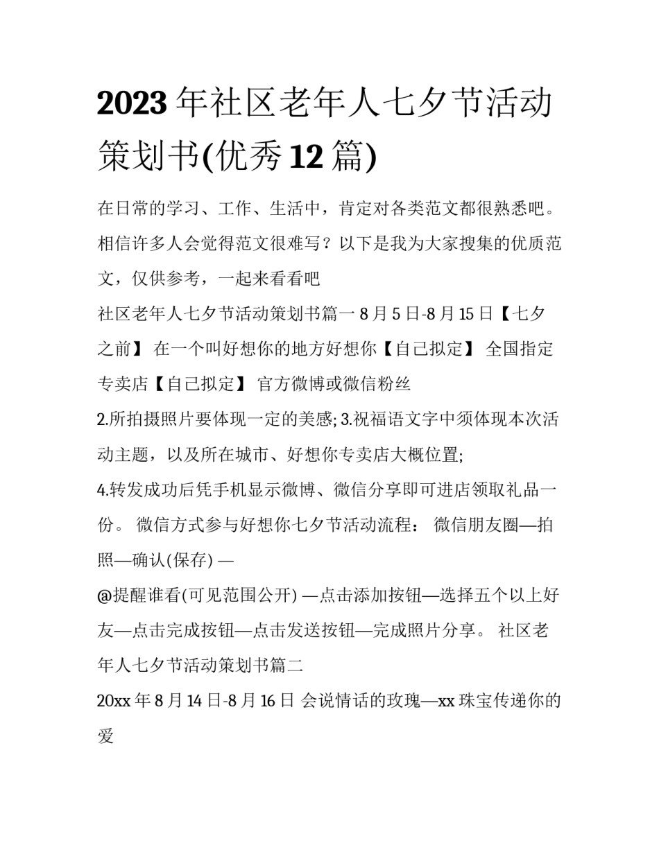 2023年社区老年人七夕节活动策划书(优秀12篇)_第1页