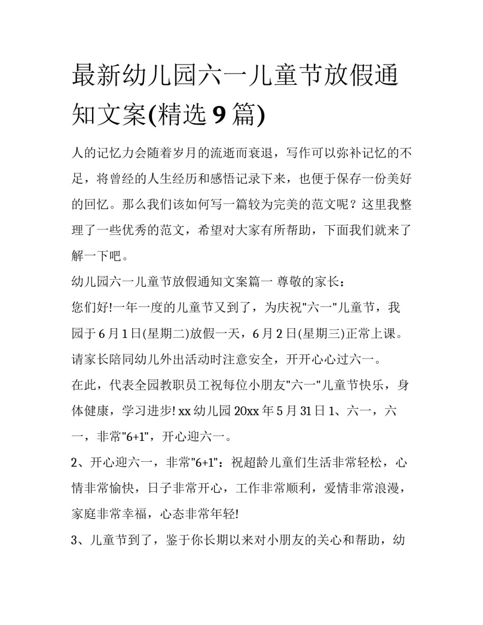 最新幼儿园六一儿童节放假通知文案(精选9篇)_第1页