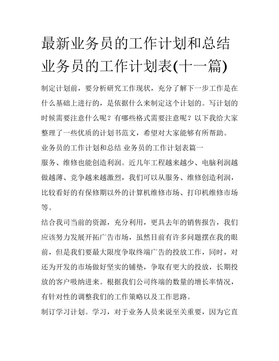 最新业务员的工作计划和总结 业务员的工作计划表(十一篇)_第1页