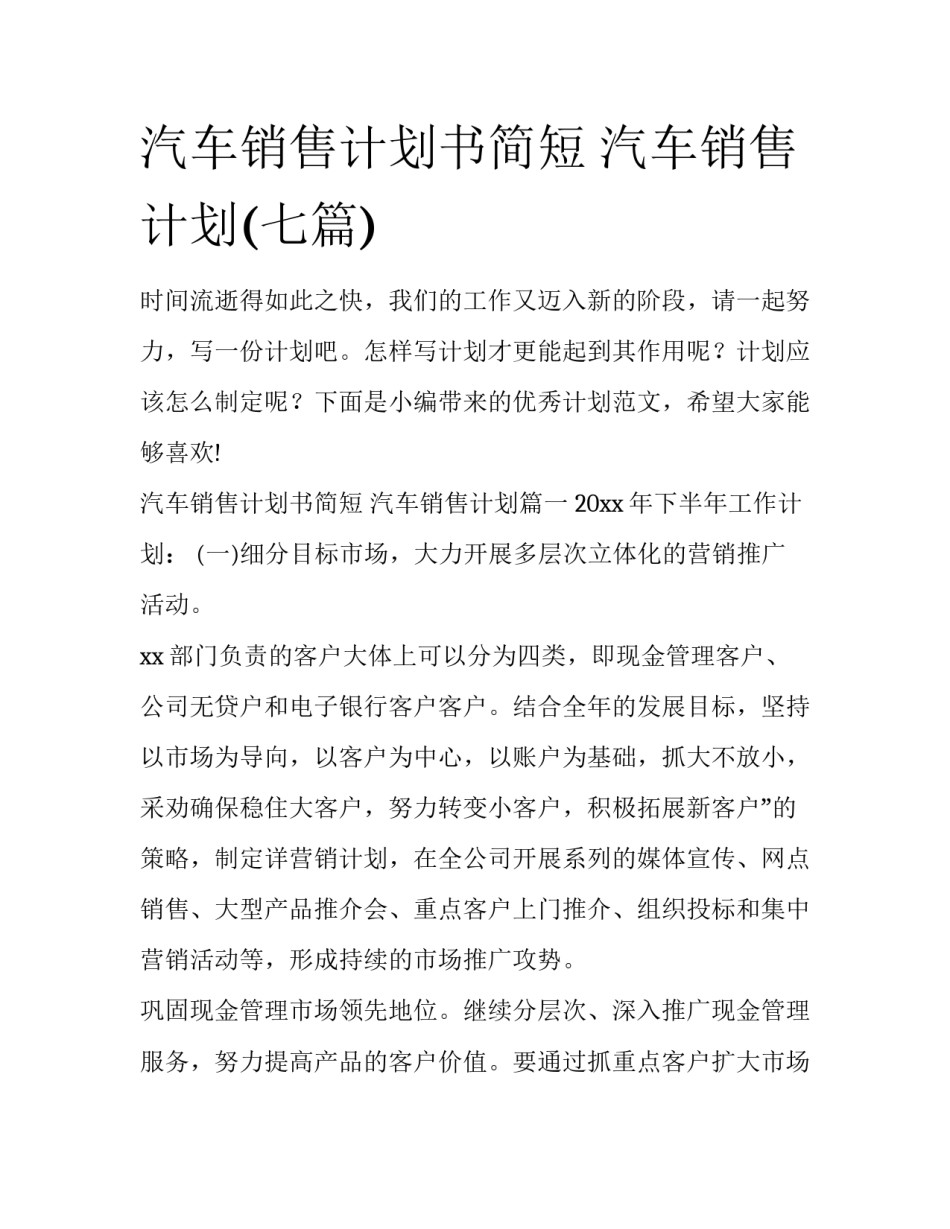 汽车销售计划书简短 汽车销售计划(七篇)_第1页