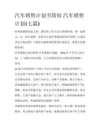 汽车销售计划书简短 汽车销售计划(七篇)