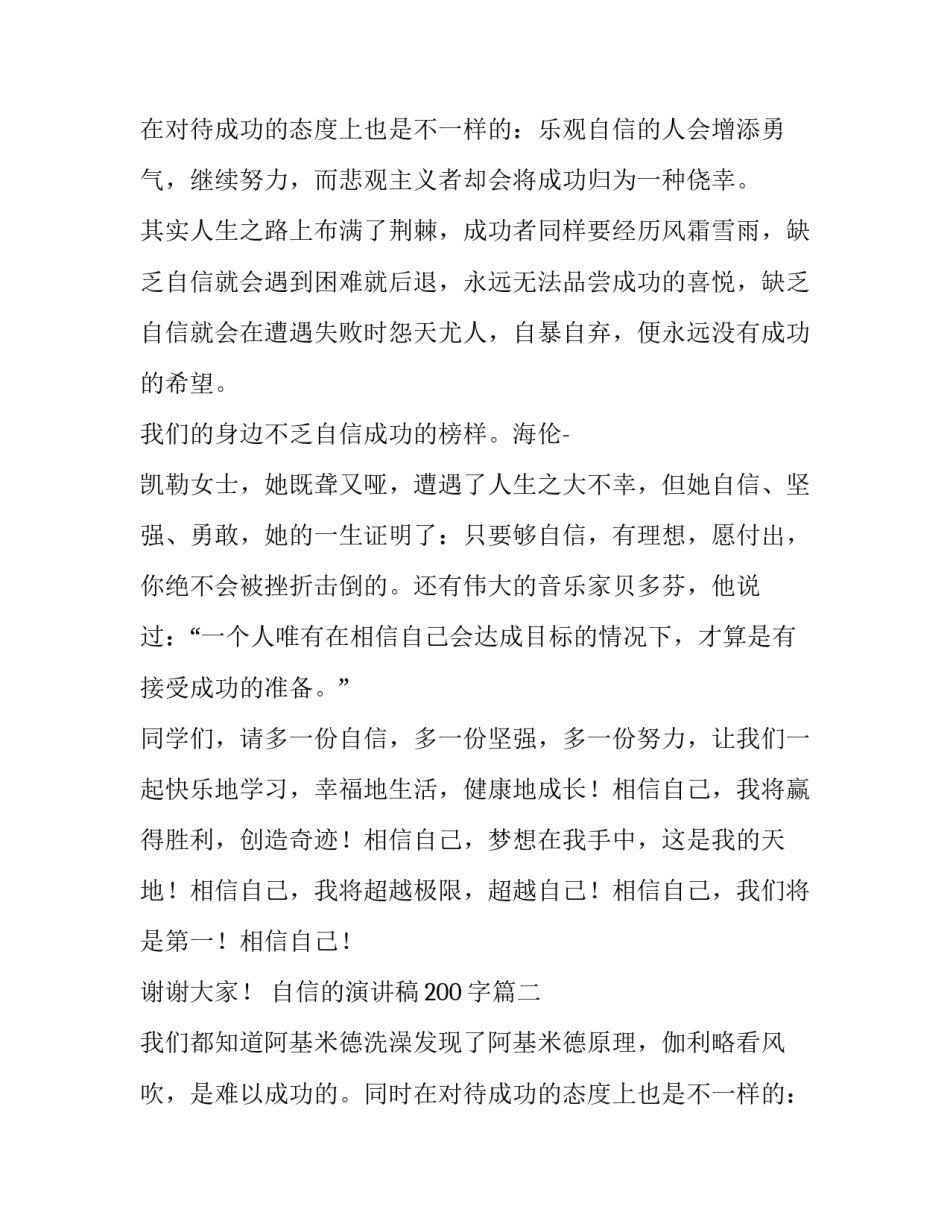自信的演讲稿200字(4篇)_第2页