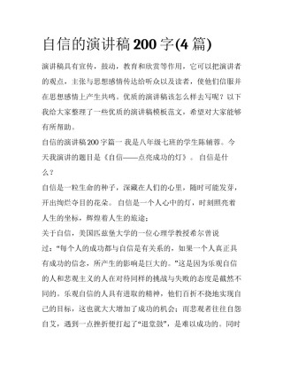 自信的演讲稿200字(4篇)