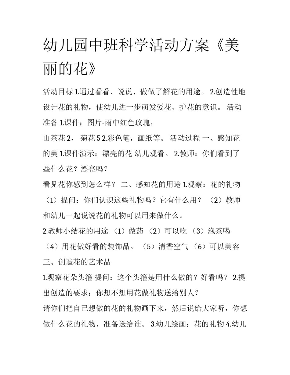 幼儿园中班科学活动方案《美丽的花》_第1页