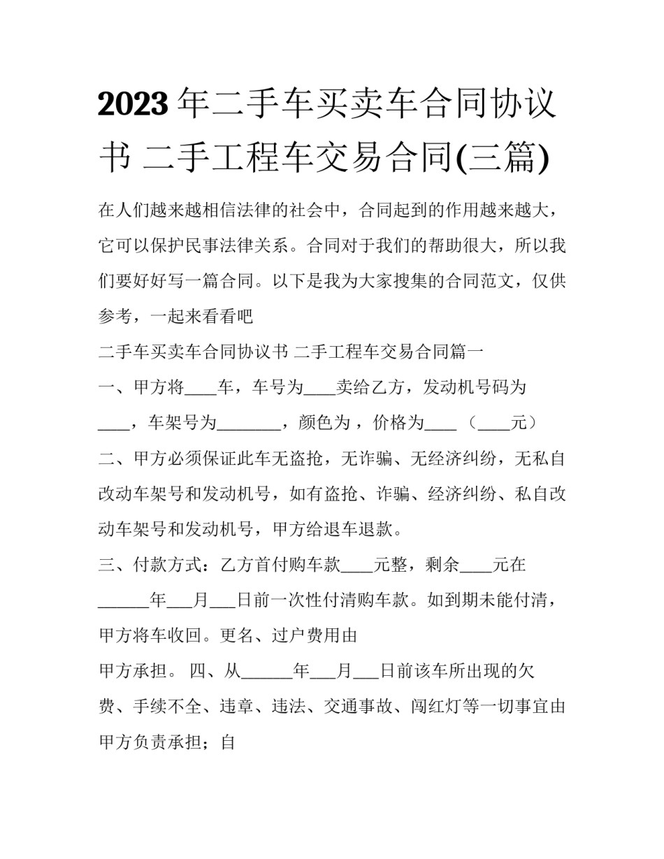 2023年二手车买卖车合同协议书 二手工程车交易合同(三篇)_第1页