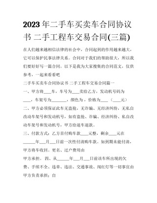 2023年二手车买卖车合同协议书 二手工程车交易合同(三篇)
