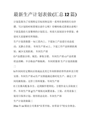 最新生产计划表做(汇总12篇)