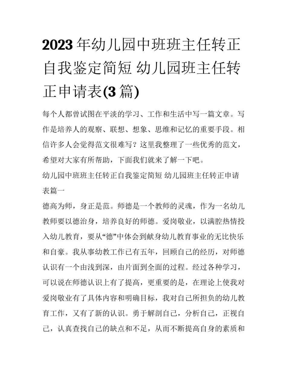 2023年幼儿园中班班主任转正自我鉴定简短 幼儿园班主任转正申请表(3篇)_第1页
