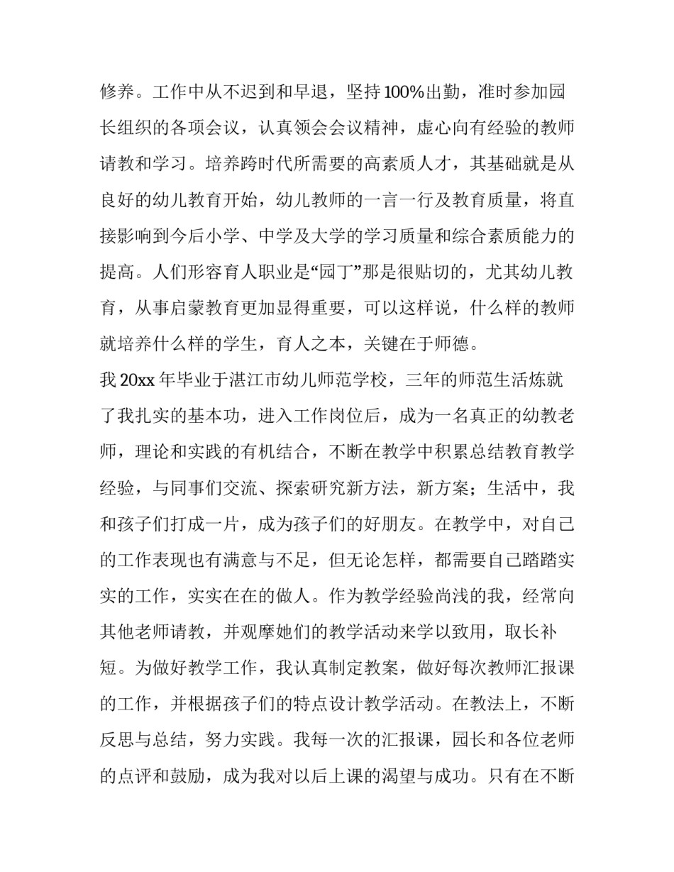 2023年幼儿园中班班主任转正自我鉴定简短 幼儿园班主任转正申请表(3篇)_第2页