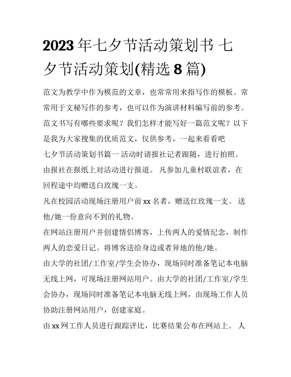 2023年七夕节活动策划书 七夕节活动策划(精选8篇)_第1页