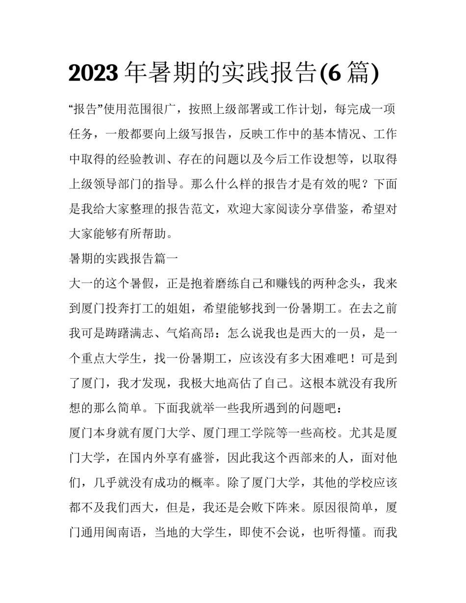 2023年暑期的实践报告(6篇)_第1页