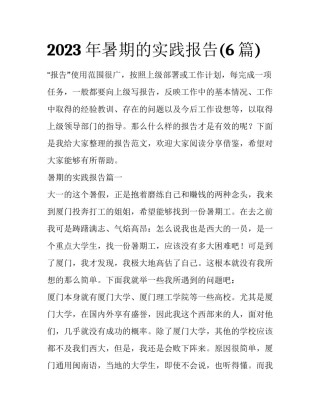 2023年暑期的实践报告(6篇)