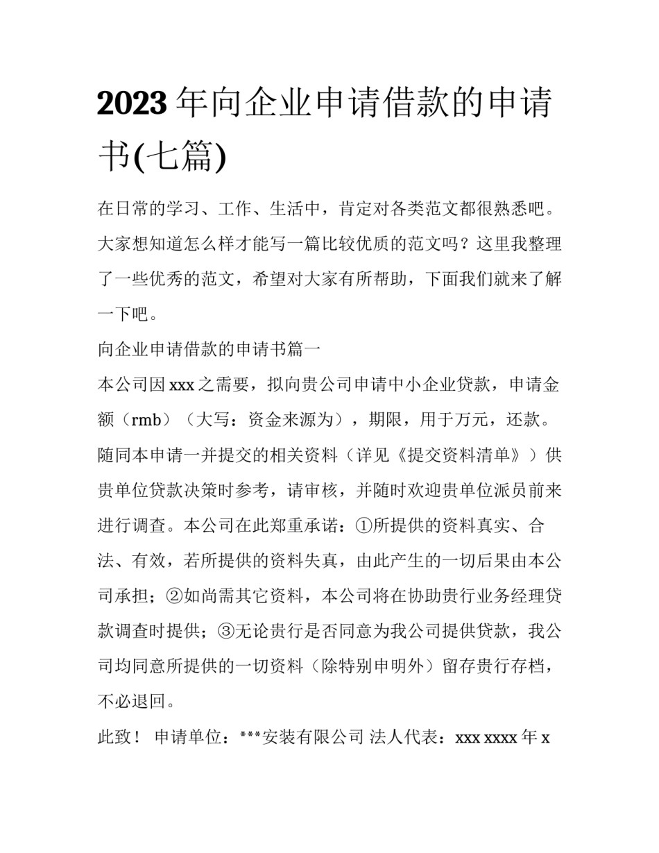 2023年向企业申请借款的申请书(七篇)_第1页