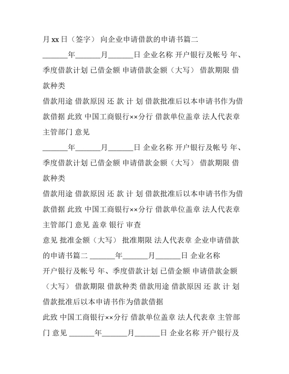 2023年向企业申请借款的申请书(七篇)_第2页