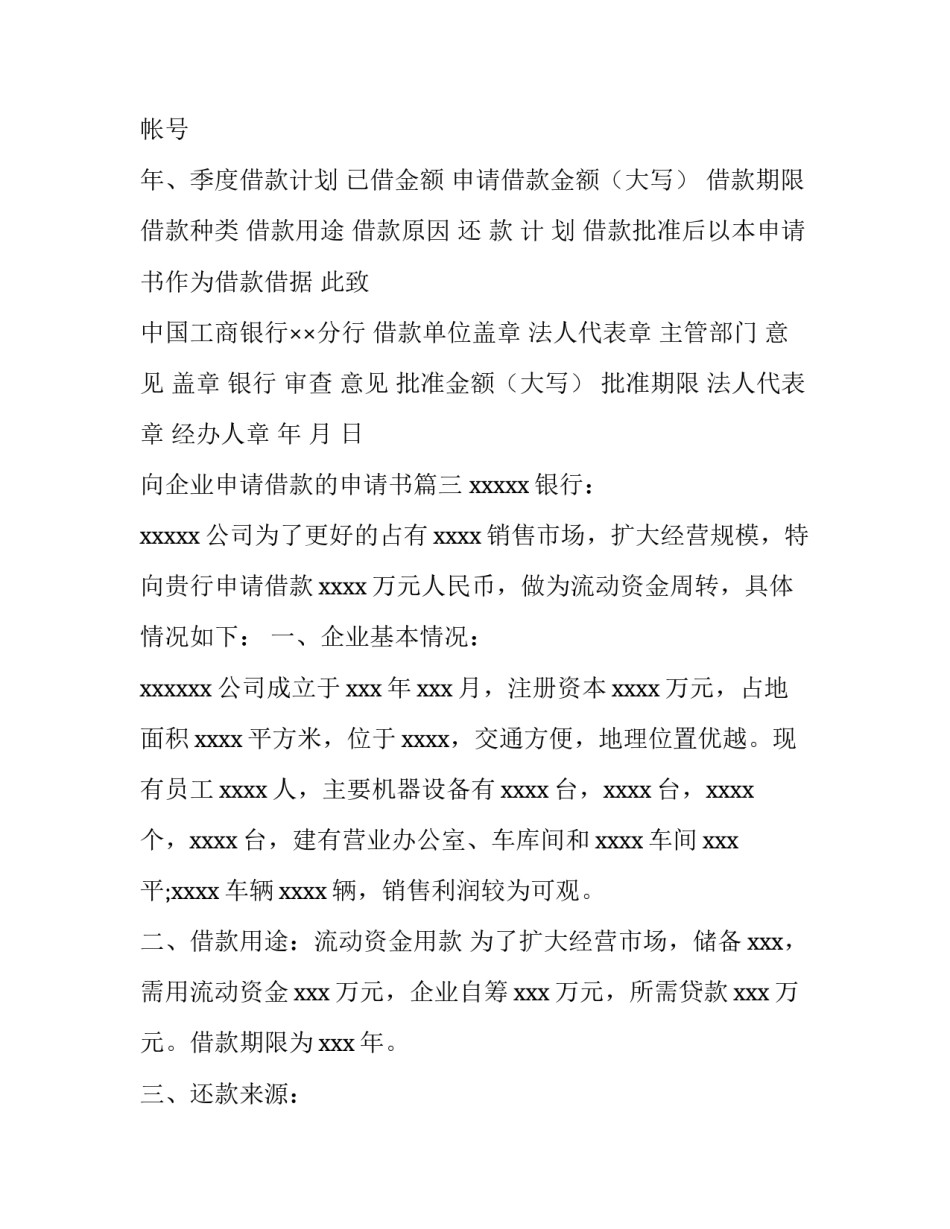2023年向企业申请借款的申请书(七篇)_第3页