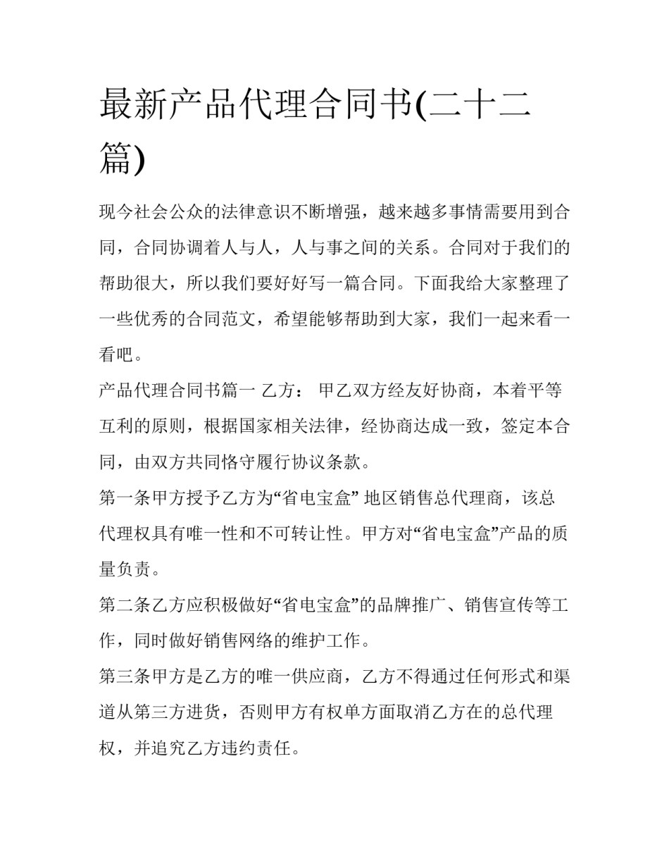 最新产品代理合同书(二十二篇)_第1页