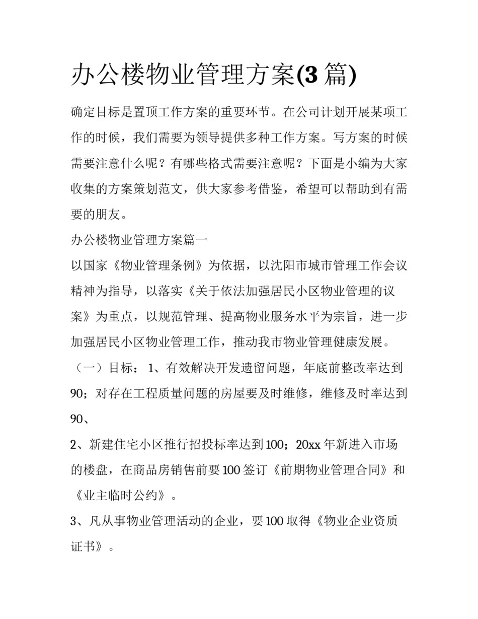 办公楼物业管理方案(3篇)_第1页
